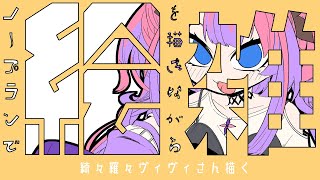 【お絵描き雑談枠】ノープランでお絵描きしながら雑談します～綺々羅々ヴィヴィさん塗るよ【221さん】