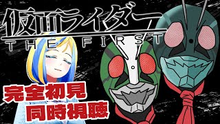 【 仮面ライダー THE FIRST 同時視聴 】初見！原点のふたりをリメイク！出渕デザイン！【Vtuber/ミラナ・ラヴィーナ】