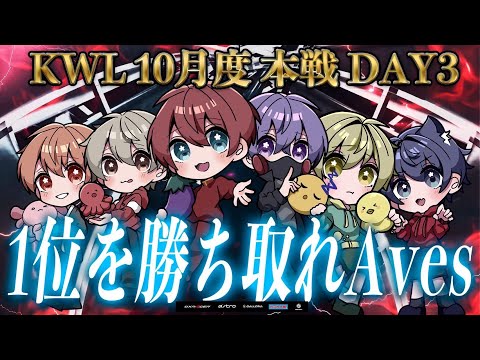 【荒野行動】KWL 10月度本戦 DAY3 【Aves追いつけるか！？】実況：Bocky ＆ ぬーぶ