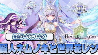 【FLOWER KNIGHT GIRL】ネムノキ（太陽の七賢人）性能テスト【花騎士】