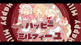 ハッピーミルフィーユ / Cover by櫻歌実恋×エリモ・クドリャフカ×花咲アヤメ