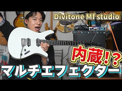 【衝撃】ギターにマルチエフェクター内蔵!? Divitone MF Studioが近未来すぎた