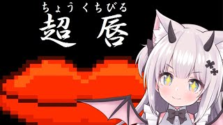 【 超唇 】サムネにひかれちゃ超唇…！？【Vtuber】
