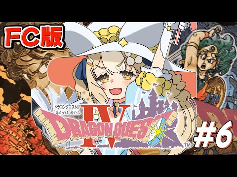 ＃6￤ドラゴンクエストIV 導かれし者たち￤完全初見！第5章打倒バルザック！※ネタバレあり【飴望にぃな/ Varium】