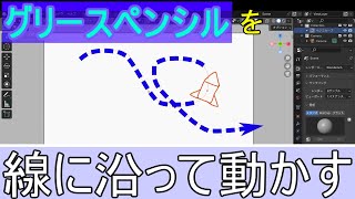 【グリースペンシルトピック】パスアニメーション