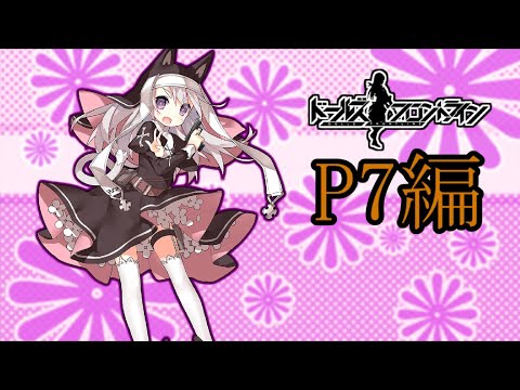 【ドルフロ】P7ちゃんを解説してみた【ゆっくり】