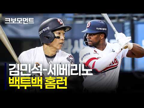 김민석에 이어 세베리노까지! 백투백 홈런으로 달아나는 두산 베어스! | NC vs 두산  | 9.13 | 크보모먼트 | KBO 야구 하이라이트