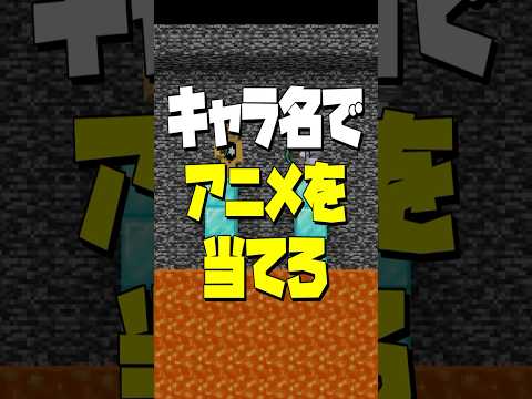 キャラ名でアニメタイトルを当てろ！