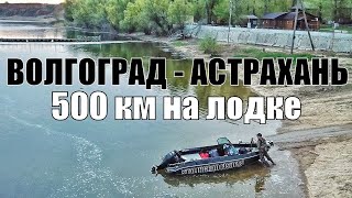 Волгоград - Астрахань НА ЛОДКЕ. 500км по воде за один день!