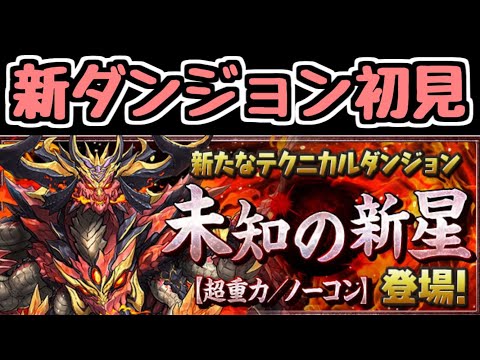 【生放送】新ダンジョン未知の新星に行くぞ～～【パズドラ】