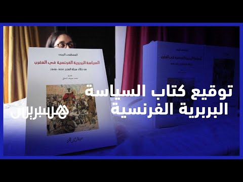 بحضور أساتذة جامعيين..حفل توقيع كتاب 'السياسة البربرية الفرنسية في المغرب' للكاتب مصطفى الريس