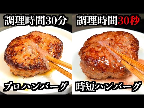 プロの30分肉汁ハンバーグを30秒で再現！？驚きの時短テクニック