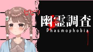 🔦 ビビりVTuber、ナイトメア勉強。参加大歓迎！心拍数表示【Phasmophobia】