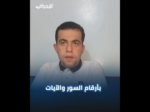 بأرقام السور والآيات.. "أحمد" من ذوي الهمم ألهمه الله حفظ القرآن الكريم