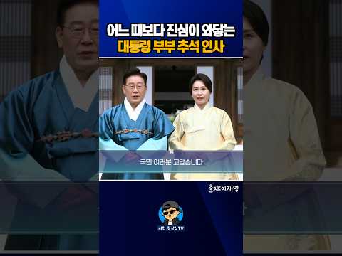 <strong>어느</strong> 때보다 진심이 와닿는 대통령 부부 추석 인사