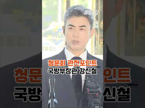 청문회 관전포인트 <strong>국방부장관</strong> #강신철