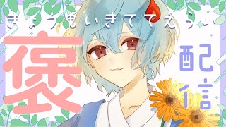 【#定期配信 】きょうもいきててえらいのです＃63【＃火ノ乃たま/＃Vtuber】
