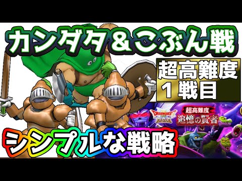 【ドラクエウォーク】激ムズ！追憶の賢者１戦目！カンダタ＆こぶんのシンプル攻略