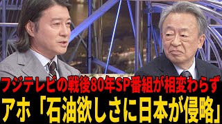 【炎上】フジ「戦後80年SP」池上彰「石油欲しさに日本が侵略」視聴者から怒りの声殺到