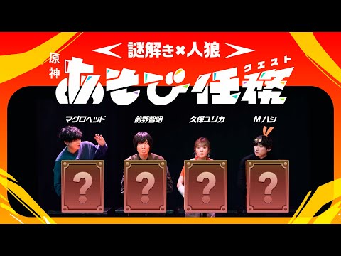 【原神×謎解き】誰が味方で誰が敵！？疑心暗鬼脱出ゲーム！【#原神あそび任務】