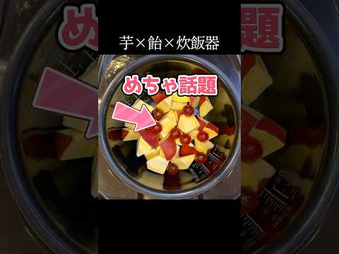 炊飯器にカンロ飴とさつまいもを入れて炊くと美味い大学芋ができるらしい #shorts