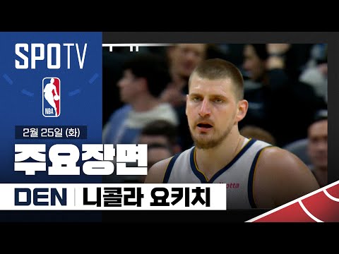 [NBA] 덴버 vs 인디애나 니콜라 요키치 주요장면 (02.25) #SPOTV