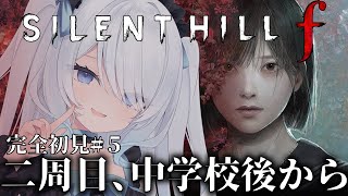 〖 SILENT HILL f 〗真実を求め二周目、中学校後から！※ネタバレ注意〖 #新人vtuber #救堕える 〗