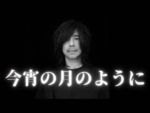 宮本浩次 [音楽雑談] 1997↔︎2025いつも最前線のボーカリスト