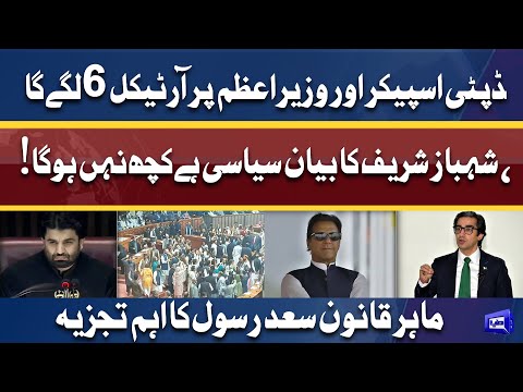 Shahbaz Sharif Ka Bayan Siyasi Hai Bas | Law Expert Saad Rasool Analysis | Dunya News