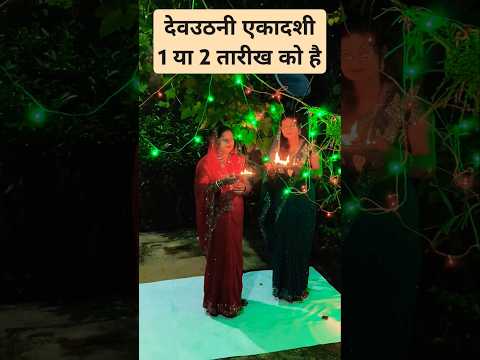#Shorts देवउठनी एकादशी एक या दो नवंबर कोहै #putradaekadashikikatha