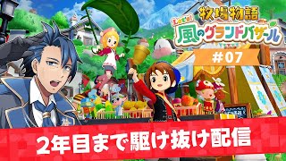 【 #牧場物語 】1年目あき26日～2年目いくまで耐久配信 ＃7【牧場物語 Let's！風のグランドバザール ネタバレあり 攻略 Ninte