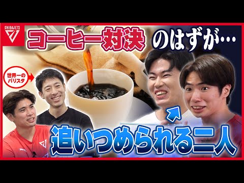 【コラボ企画】世界一のバリスタ #粕谷哲 と#原修太 がコーヒーで勝負したら、なぜか審査員のひかるとかねちーが追い込まれる展開にｗ #千葉ジェッツ  #PHILOCOFFEA  #金近廉 #二上耀
