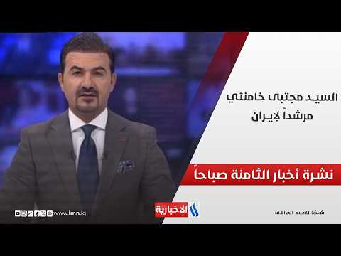 السيـد مجتبـى خامنئـي مرشداً لإيران | نشرة أخبار الثامنة صباحاً