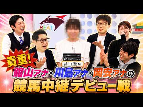 秘蔵!川島アナ・岡安アナの競馬初実況 &舘山アナ競馬BEAT初登場回を大公開!!