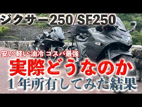 コスパ最強ジクサー250/SF250!!合わない人が買うと飽きるかも...実際に１年間所有してみて思った事,感想(GIXXER250/SF250)