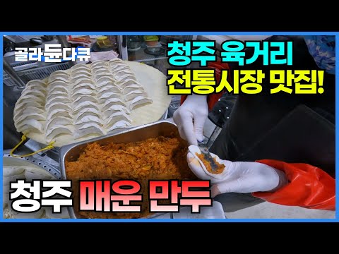 하루에 만두를 무려 10,000개나 빚는데 품절되는 청주 만두맛집│청주 육거리 전통시장│겨울 간식│korean street food│극한직업│#골라듄다큐