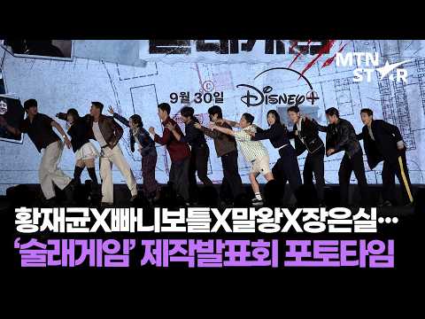 도파민 폭발 🧨 황재균X빠니보틀X말왕X장은실··· 디즈니+ ‘술래게임’ 제작발표회 포토타임 ㅣ PaniBottle / MTN STAR