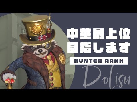 目指せ！中華最上位！ハンターランクマ【第五人格】