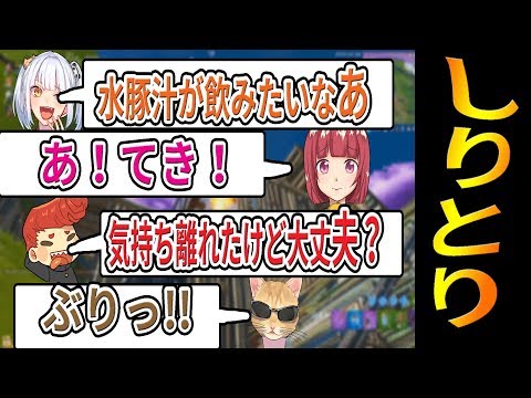 【フォートナイト】会話を全てしりとり縛りが鬼畜過ぎておもろいｗｗ　【バーボン/なえじ/くらら/あいざわ/ウララ】