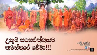 සංඝරත්නයට නමස්කාර වේවා!!!