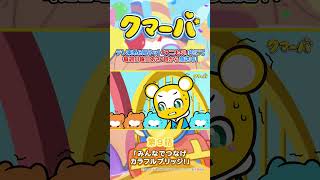 【TVアニメ】クマーバシーズン3★第9話「みんなでつなげカラフルブリッジ」【切り抜き】#アニメ#アニもり！#shorts