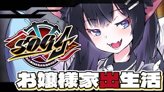 🔴【#シミュグラ4 】お嬢様500万円の行方【むらゆき視点】