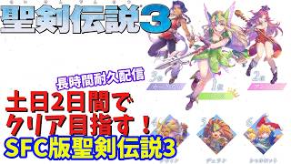 【聖剣伝説3】初見プレイ！土日2日間でクリア目指す聖剣伝説3【長時間耐久配信】 #shorts #vtuber #聖剣伝説3 #聖剣伝説 #