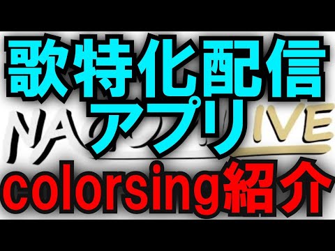 歌特化配信colorsing紹介