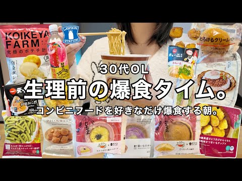 【生理前】空腹でローソン飯を爆食する記録🍜【30代OL】【ローソン大量編】