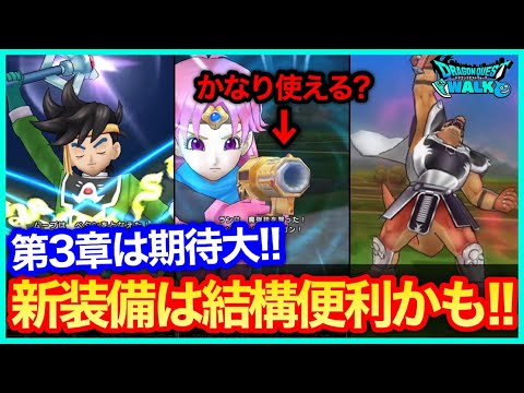 #416【ドラクエウォーク】新装備は賢者＆パラ用？他性能次第では神装備っぽそう！強敵クロコダインも来る！【攻略解説】