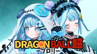 【同時視聴】ドラゴンボール超ブロリー 完全初見！【水宮枢／ホロライブ】