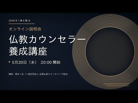 5月20日（水）仏教カウンセラー養成講座6期生募集説明会