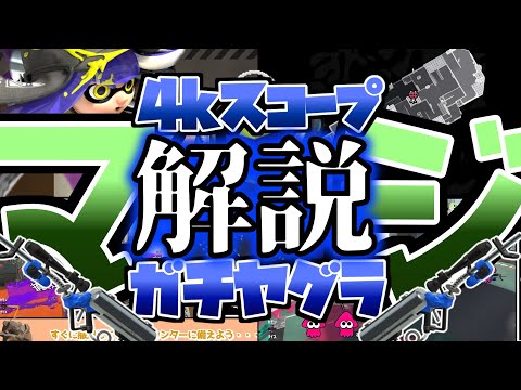 「マジで」4Kスコープのガチヤグラを解説する【スプラトゥーン3】