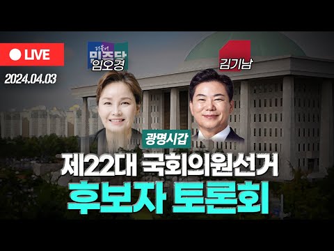 [OBS LIVE] 제22대 국회의원선거 '광명시갑' 후보자 토론회..더불어민주당 임오경·국민의힘 김기남